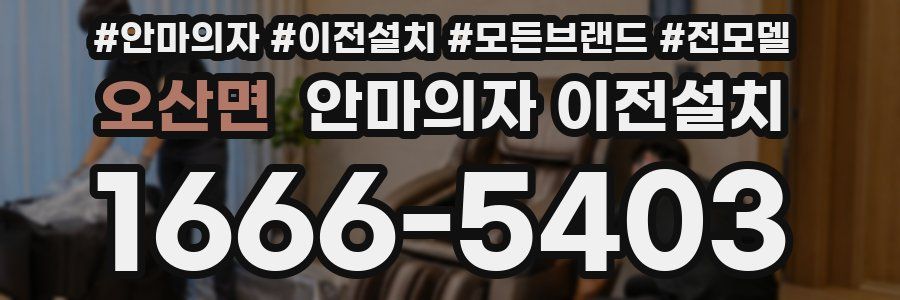 오산면 안마의자 이전설치