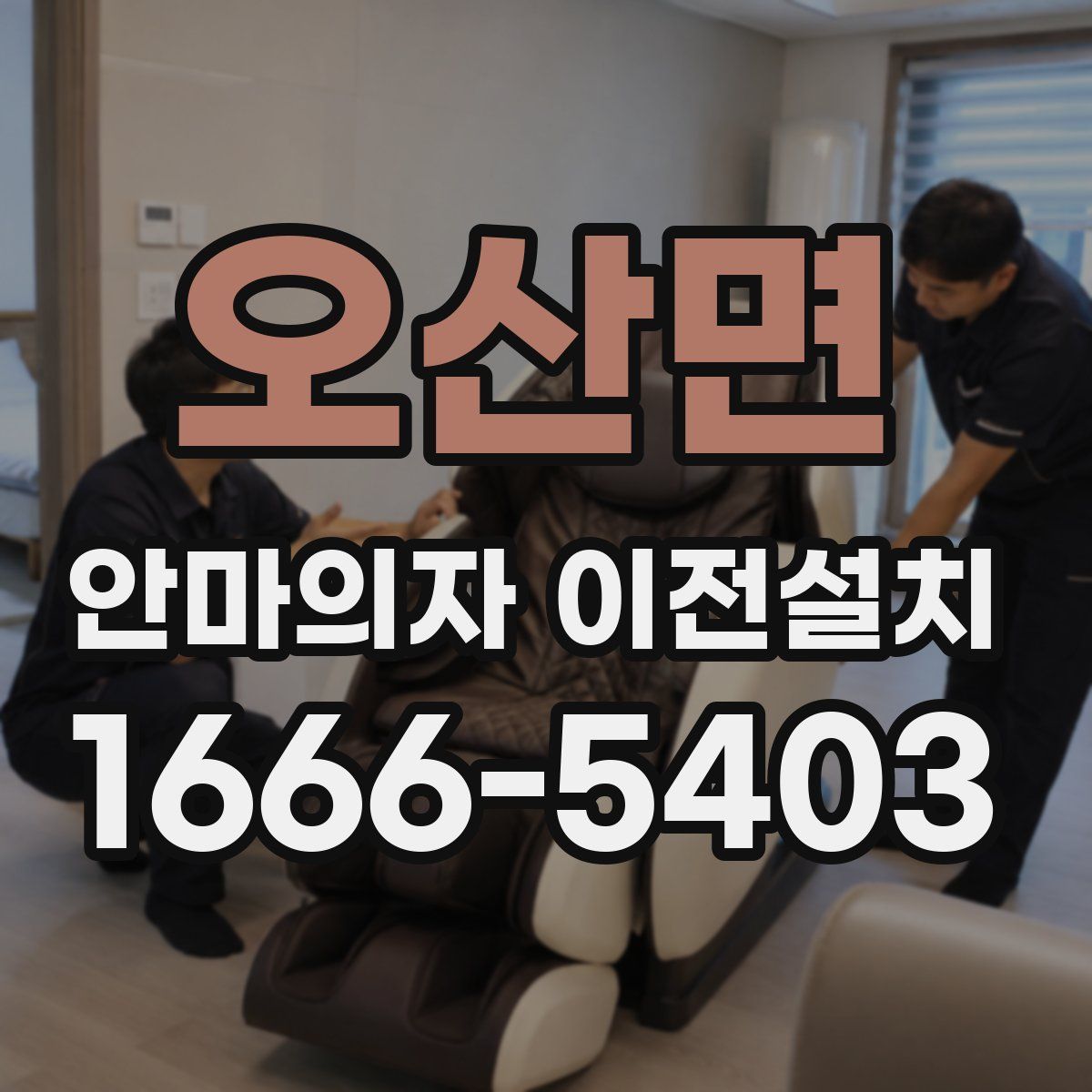 오산면 안마의자 이전설치