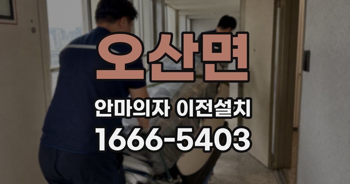 오산면 안마의자 이전설치