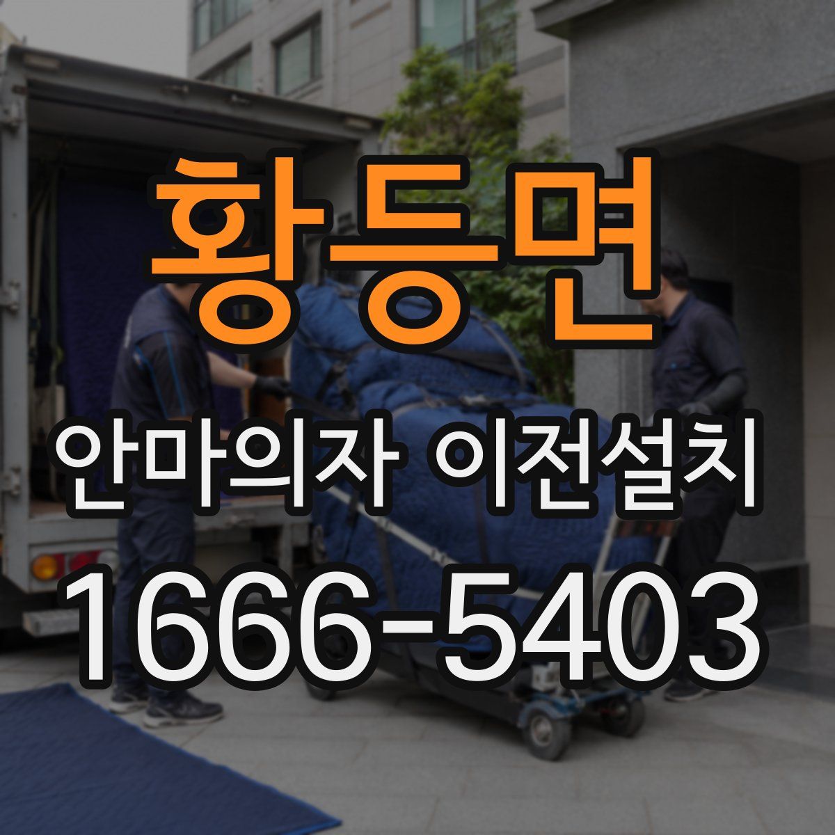 황등면 안마의자 이전설치