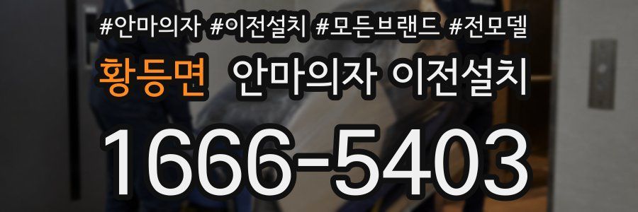 황등면 안마의자 이전설치