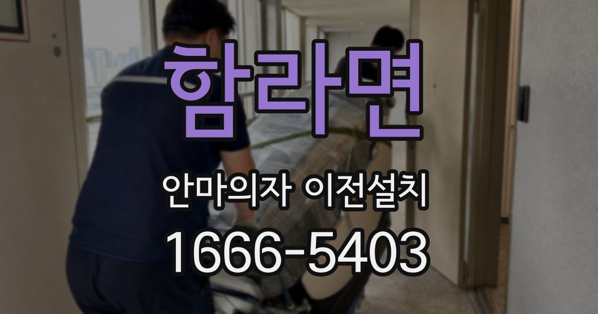 함라면 안마의자 이전설치