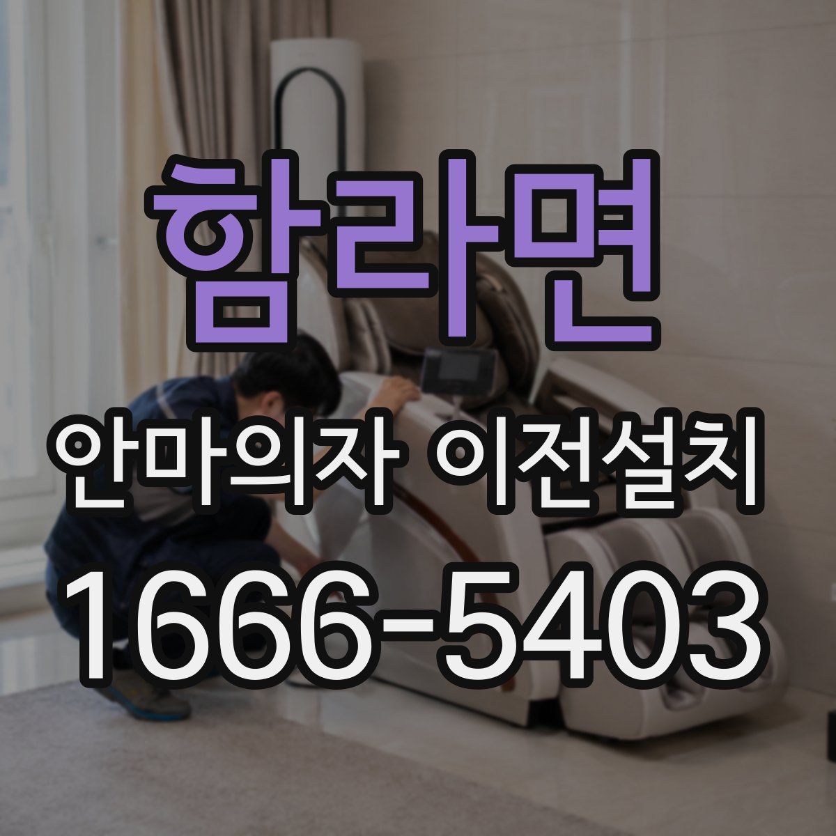 함라면 안마의자 이전설치