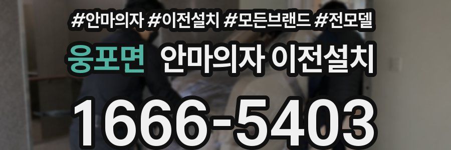 웅포면 안마의자 이전설치