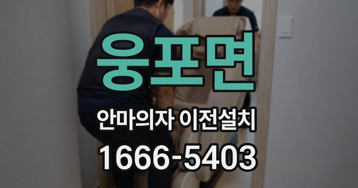 웅포면 안마의자 이전설치