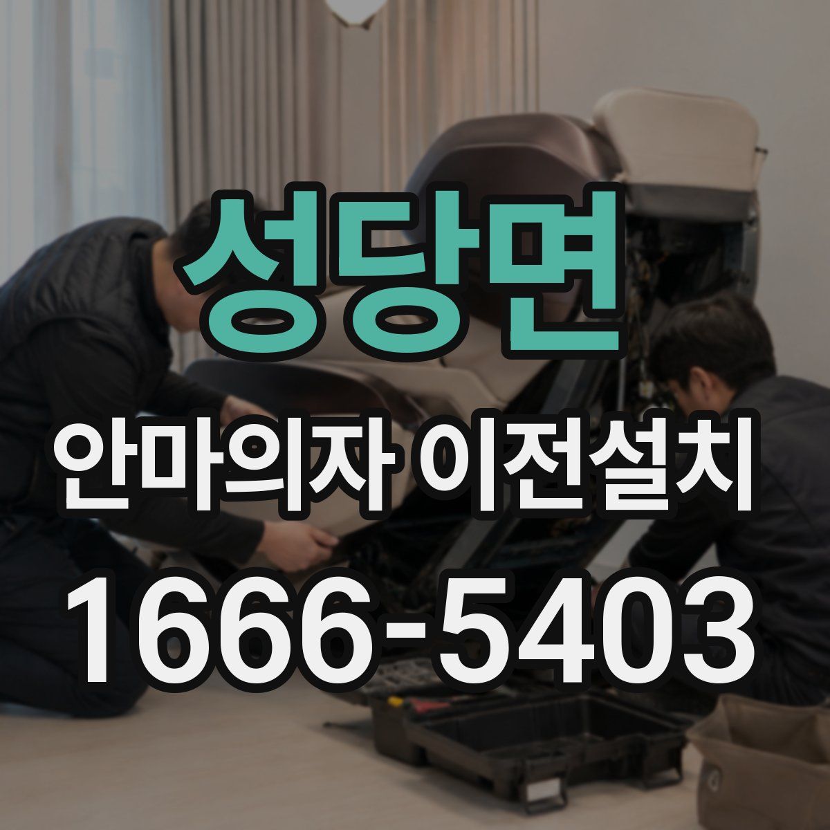 성당면 안마의자 이전설치
