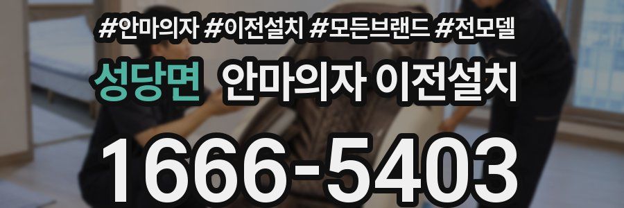 성당면 안마의자 이전설치