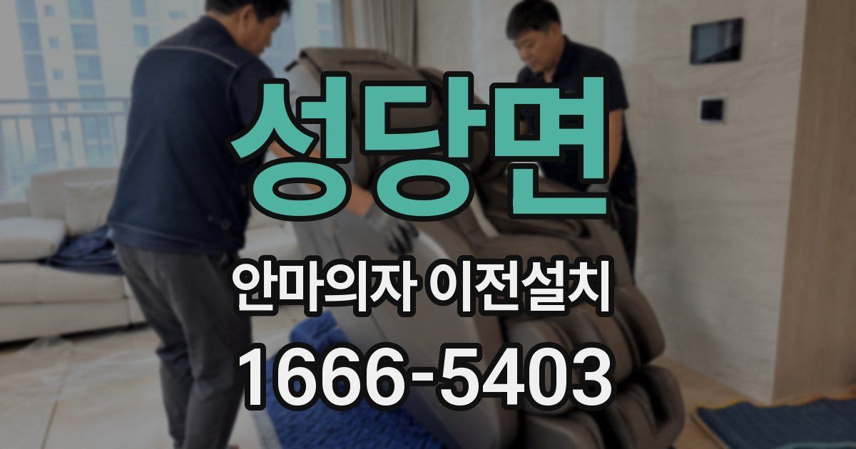 성당면 안마의자 이전설치