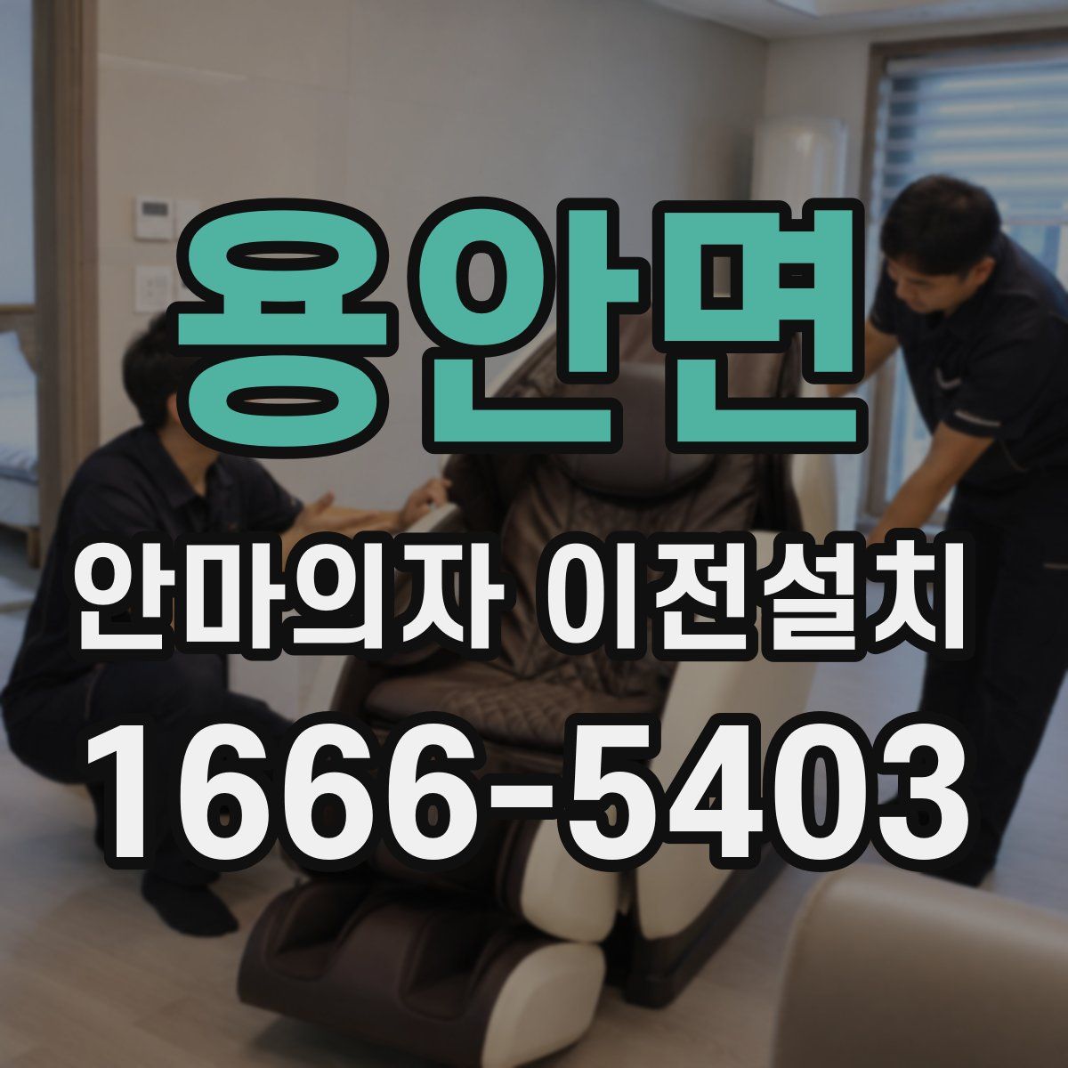 용안면 안마의자 이전설치