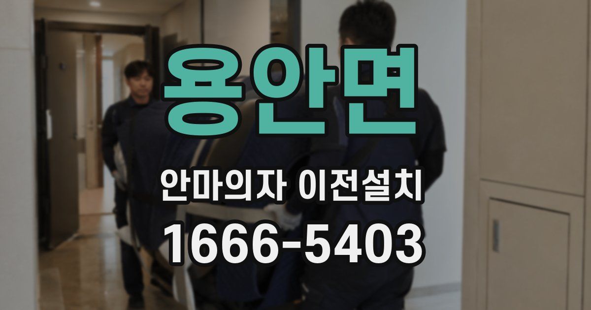 용안면 안마의자 이전설치