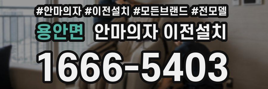 용안면 안마의자 이전설치