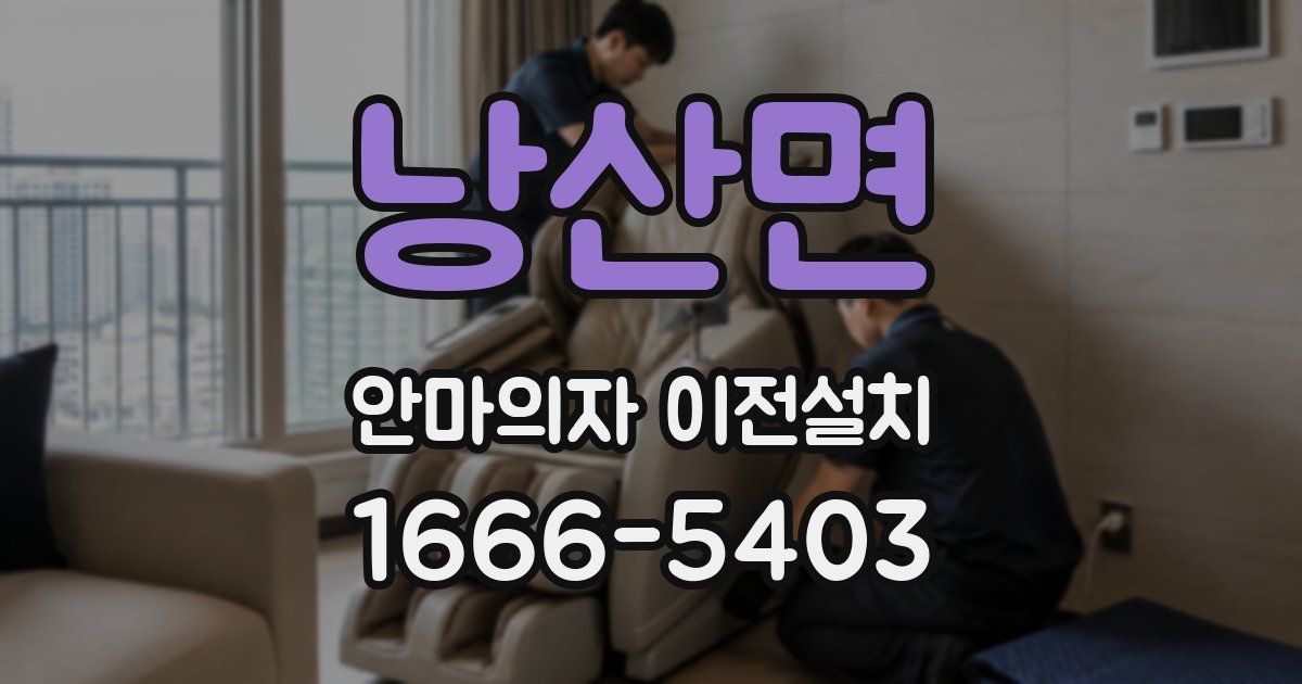 낭산면 안마의자 이전설치