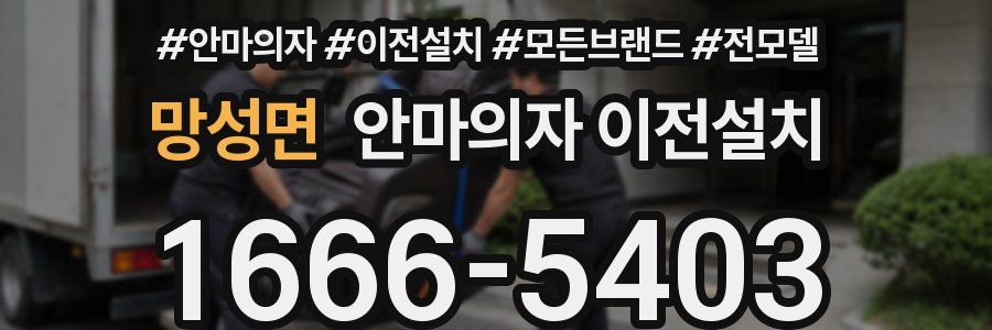 망성면 안마의자 이전설치
