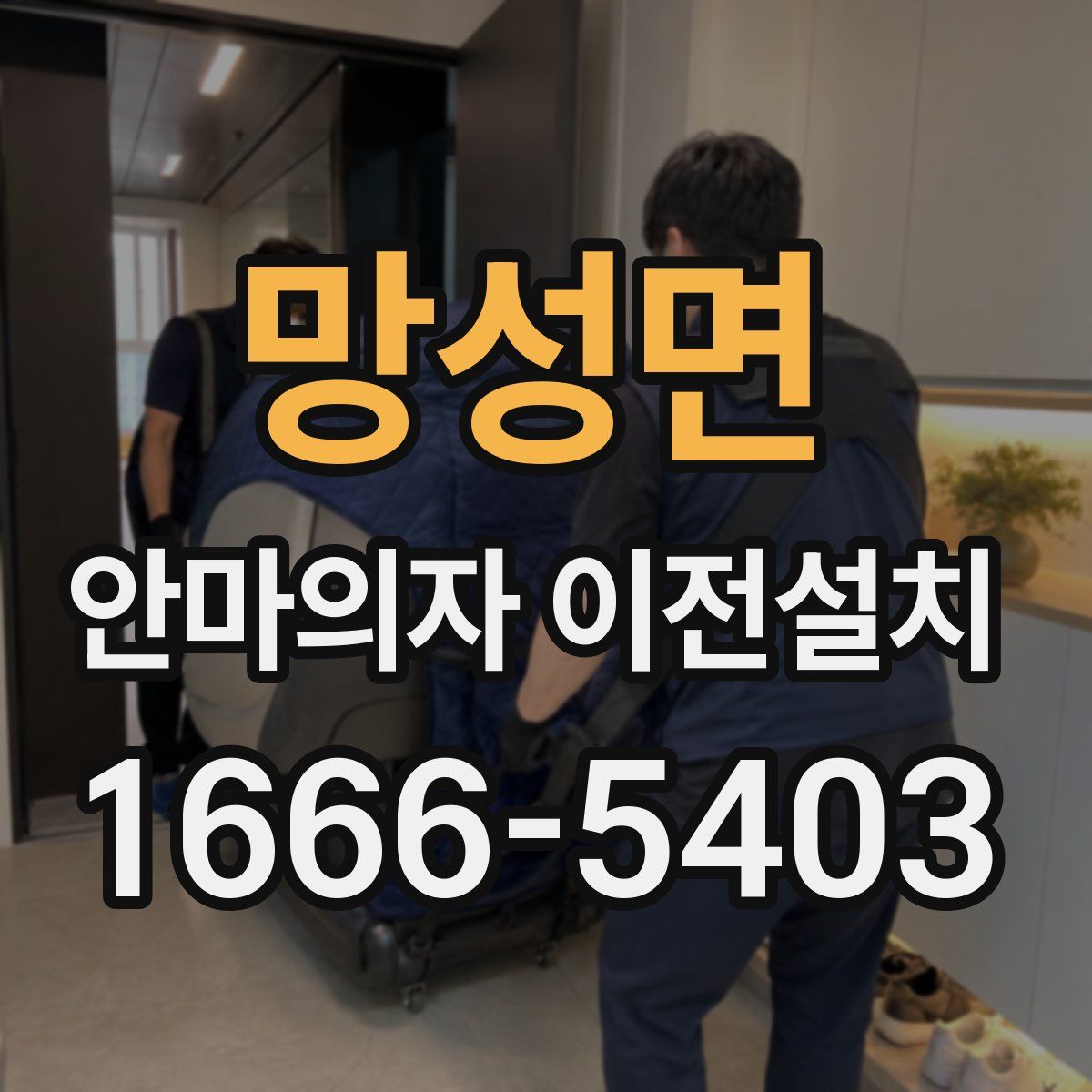 망성면 안마의자 이전설치