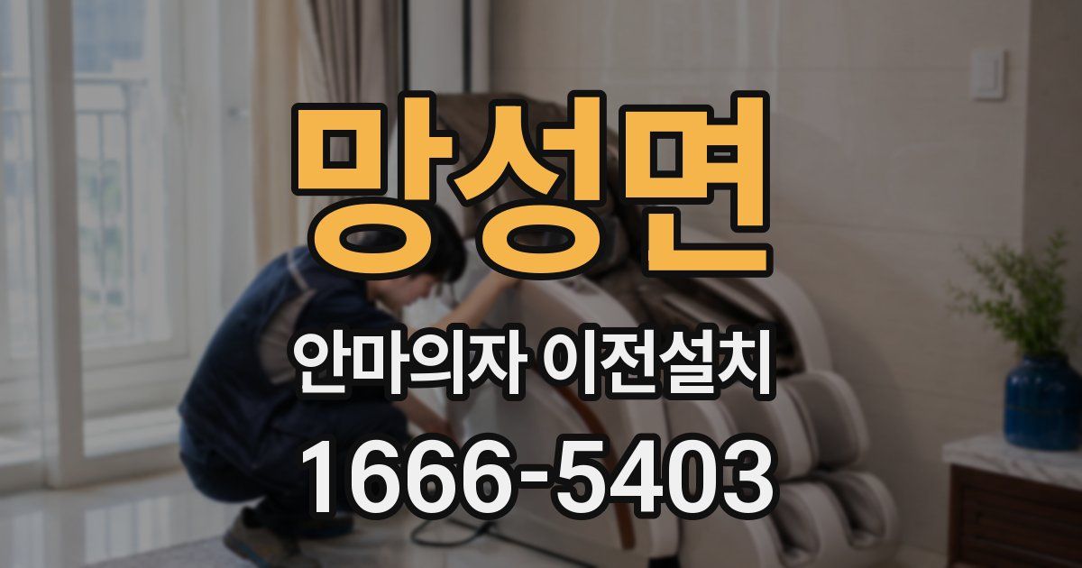망성면 안마의자 이전설치