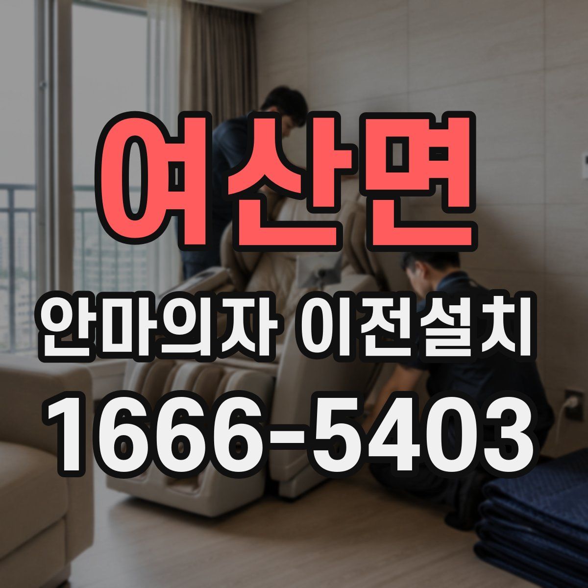 여산면 안마의자 이전설치