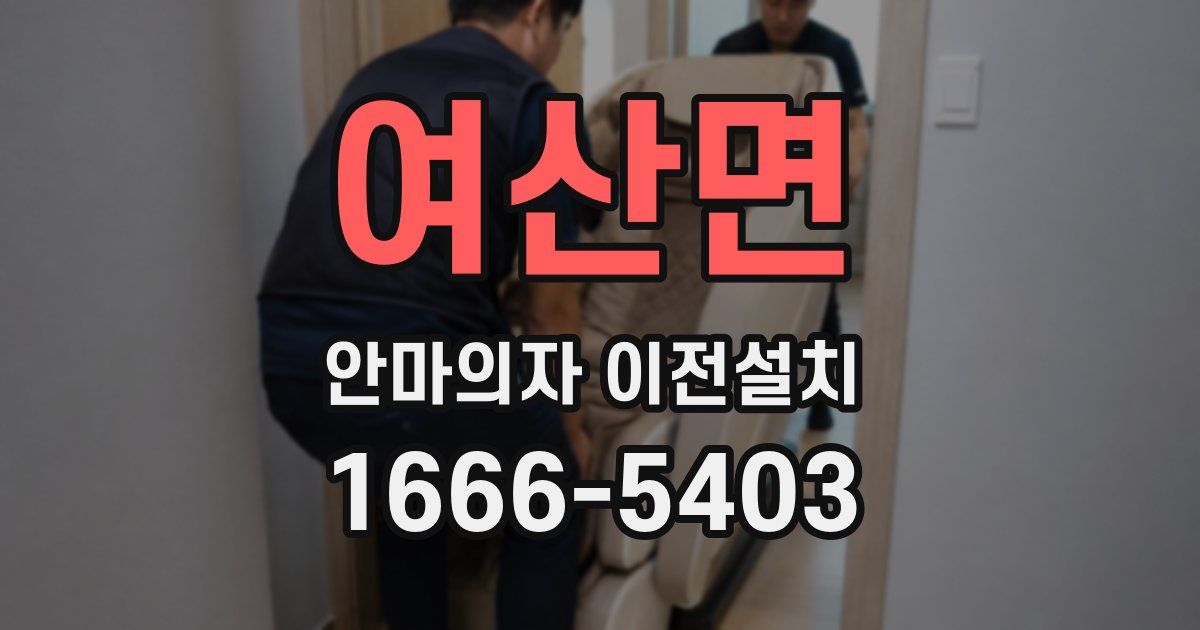 여산면 안마의자 이전설치