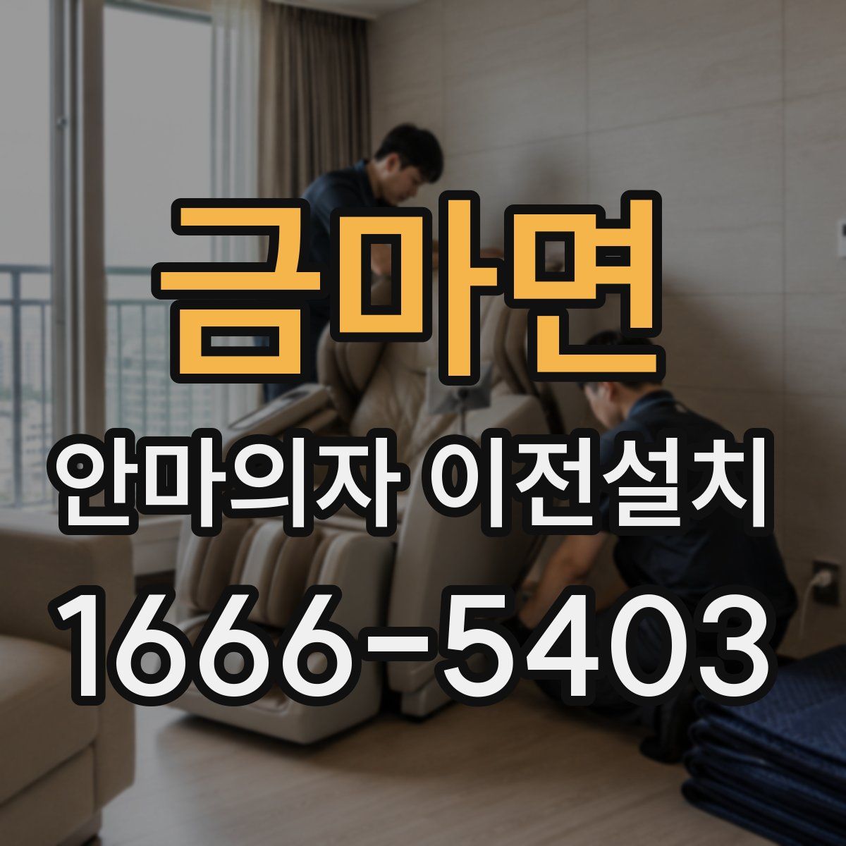 금마면 안마의자 이전설치