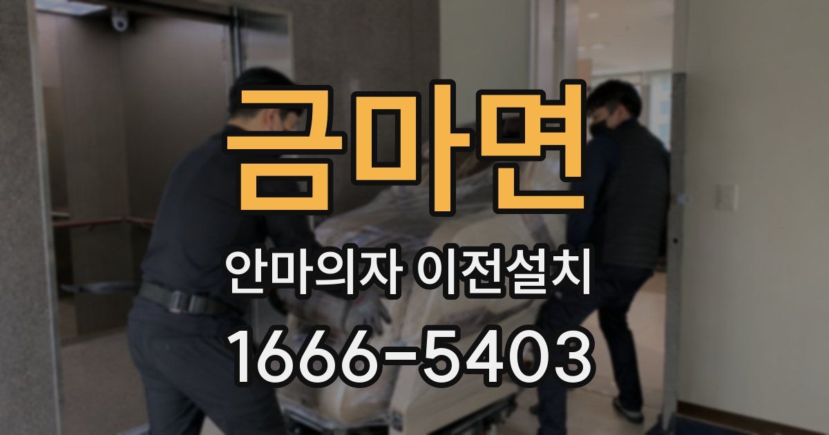 금마면 안마의자 이전설치
