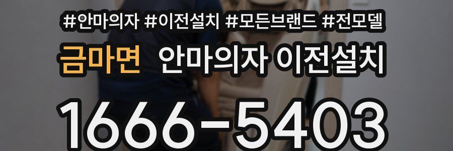 금마면 안마의자 이전설치