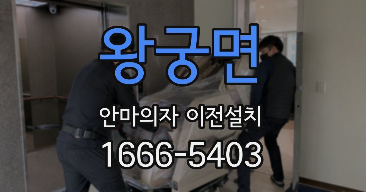 왕궁면 안마의자 이전설치