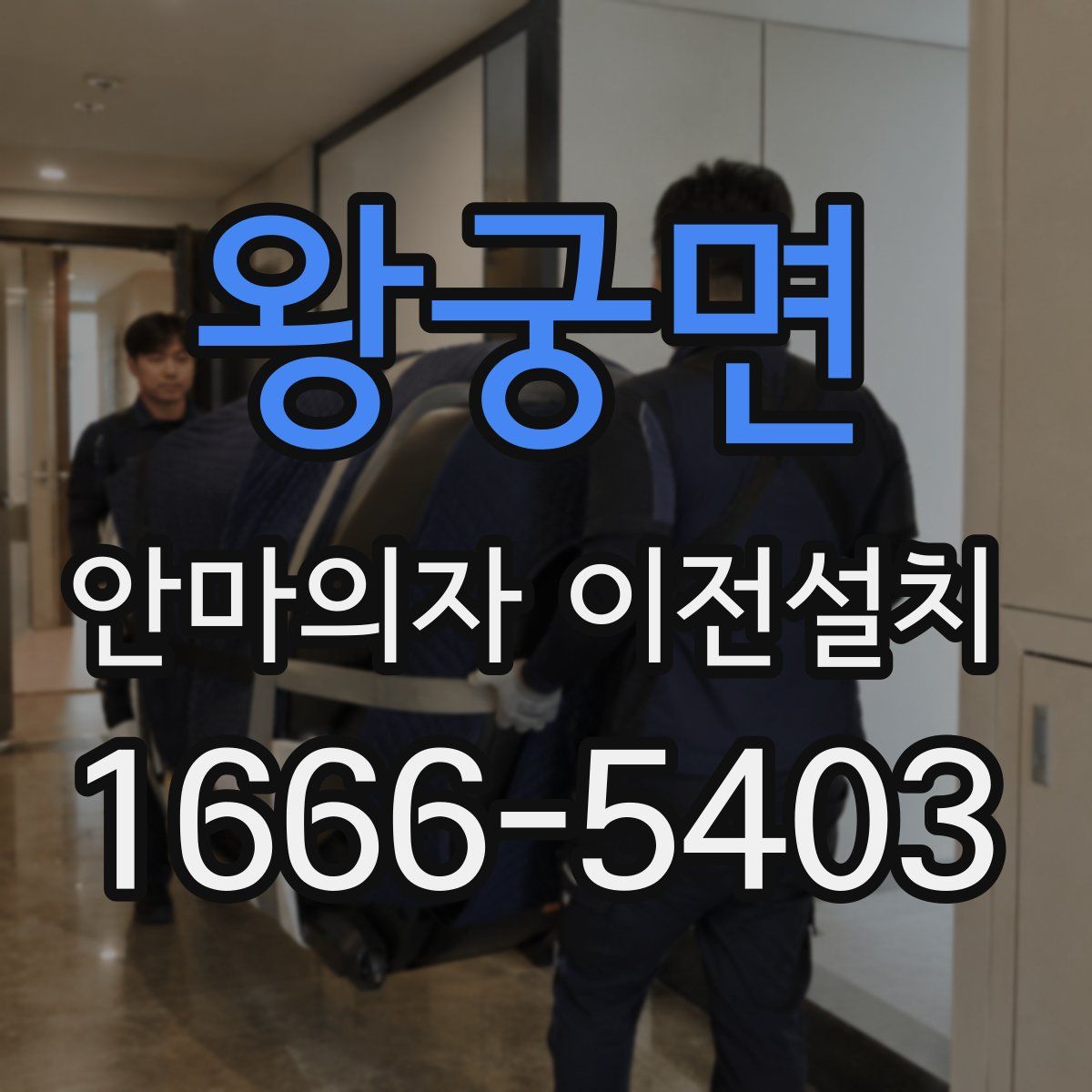 왕궁면 안마의자 이전설치