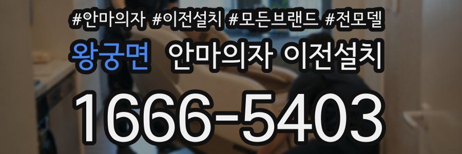왕궁면 안마의자 이전설치