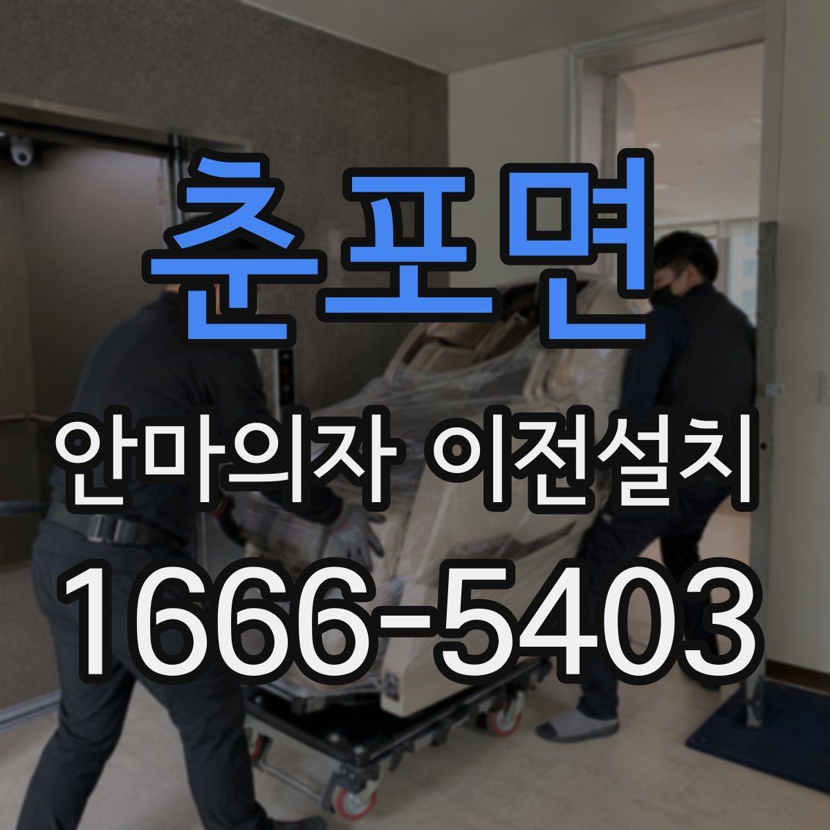 춘포면 안마의자 이전설치 구형 모델 이동 시 특히 조심할 부분