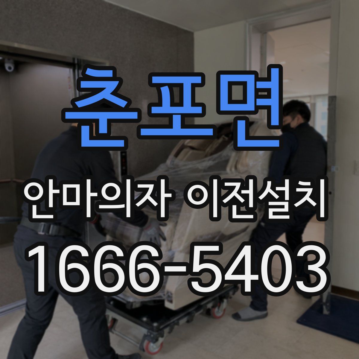 춘포면 안마의자 이전설치