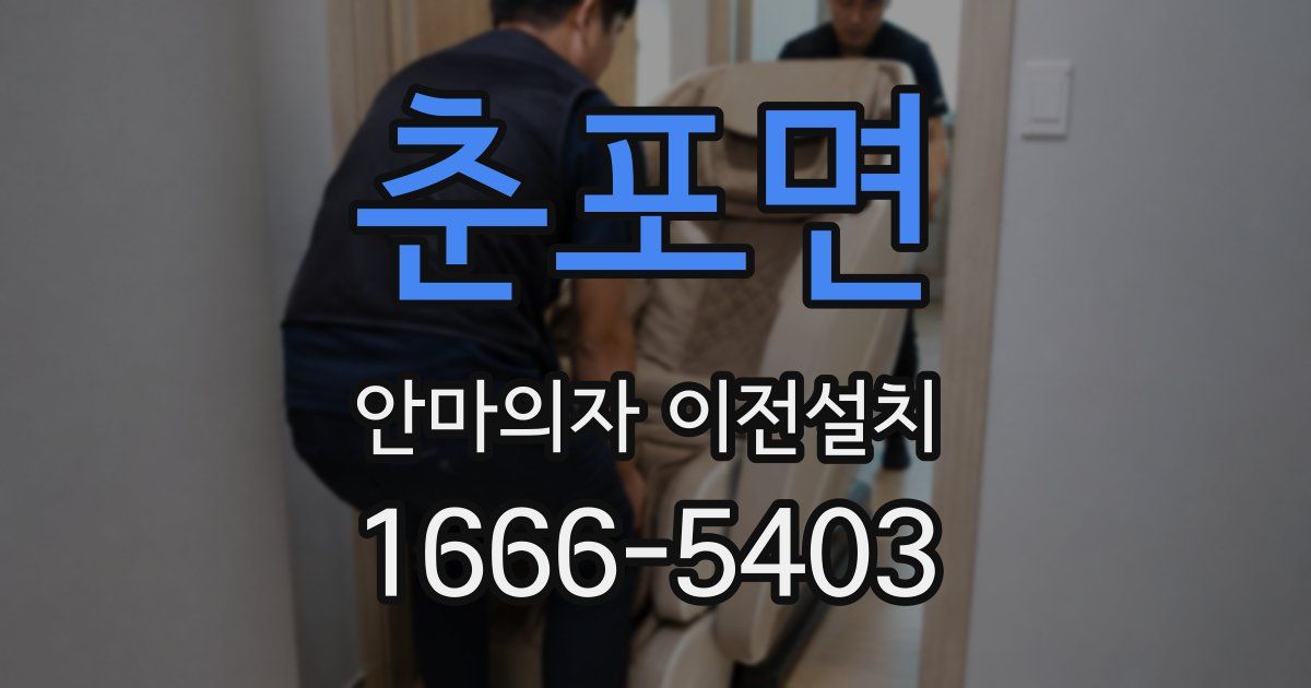 춘포면 안마의자 이전설치