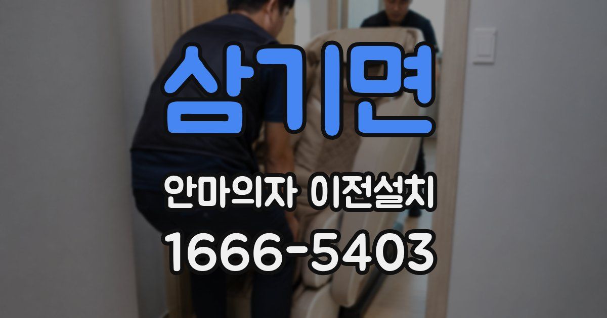 삼기면 안마의자 이전설치