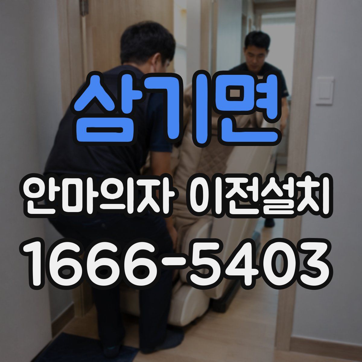 삼기면 안마의자 이전설치