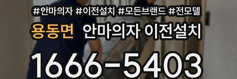 용동면 안마의자 이전설치