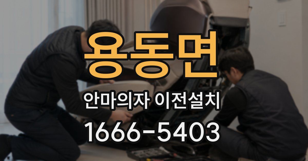 용동면 안마의자 이전설치