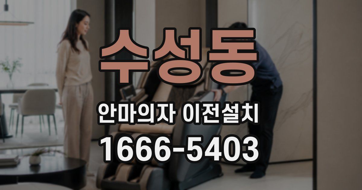 수성동 안마의자 이전설치