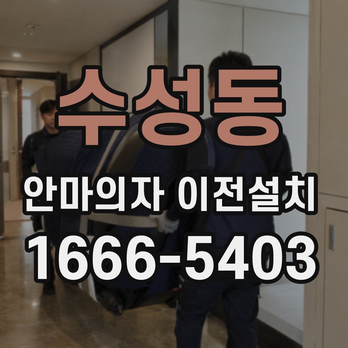 수성동 안마의자 이전설치