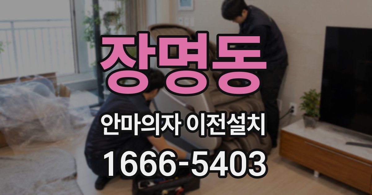 장명동 안마의자 이전설치