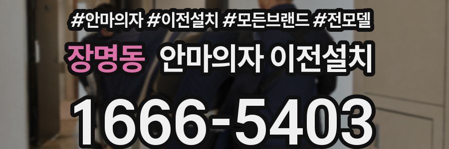 장명동 안마의자 이전설치