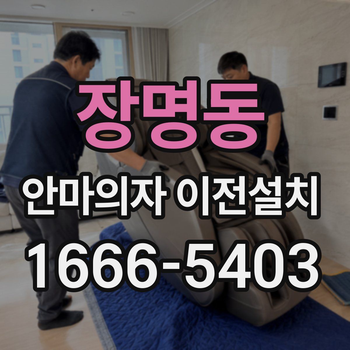 장명동 안마의자 이전설치