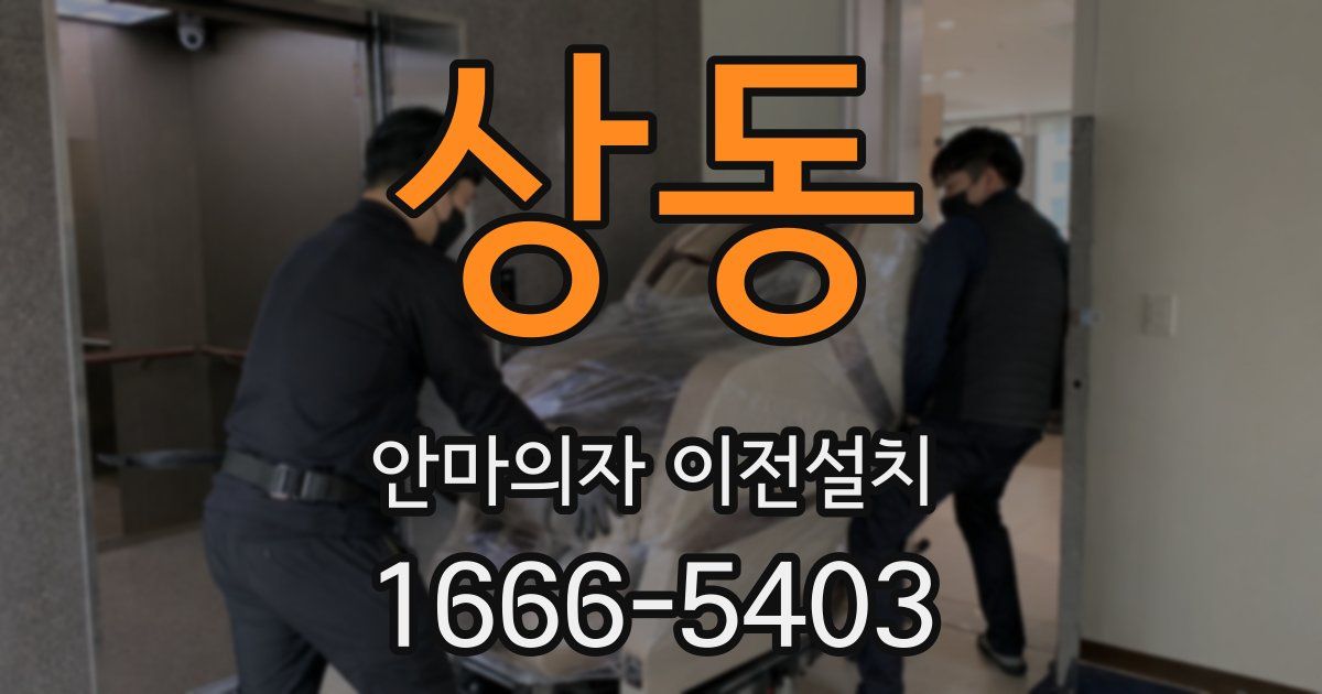 상동 안마의자 이전설치