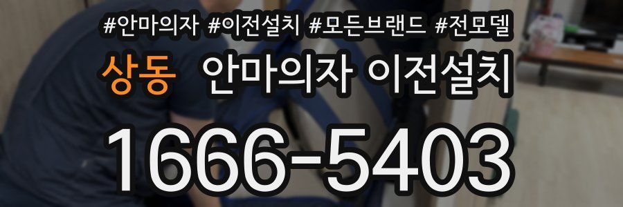 상동 안마의자 이전설치