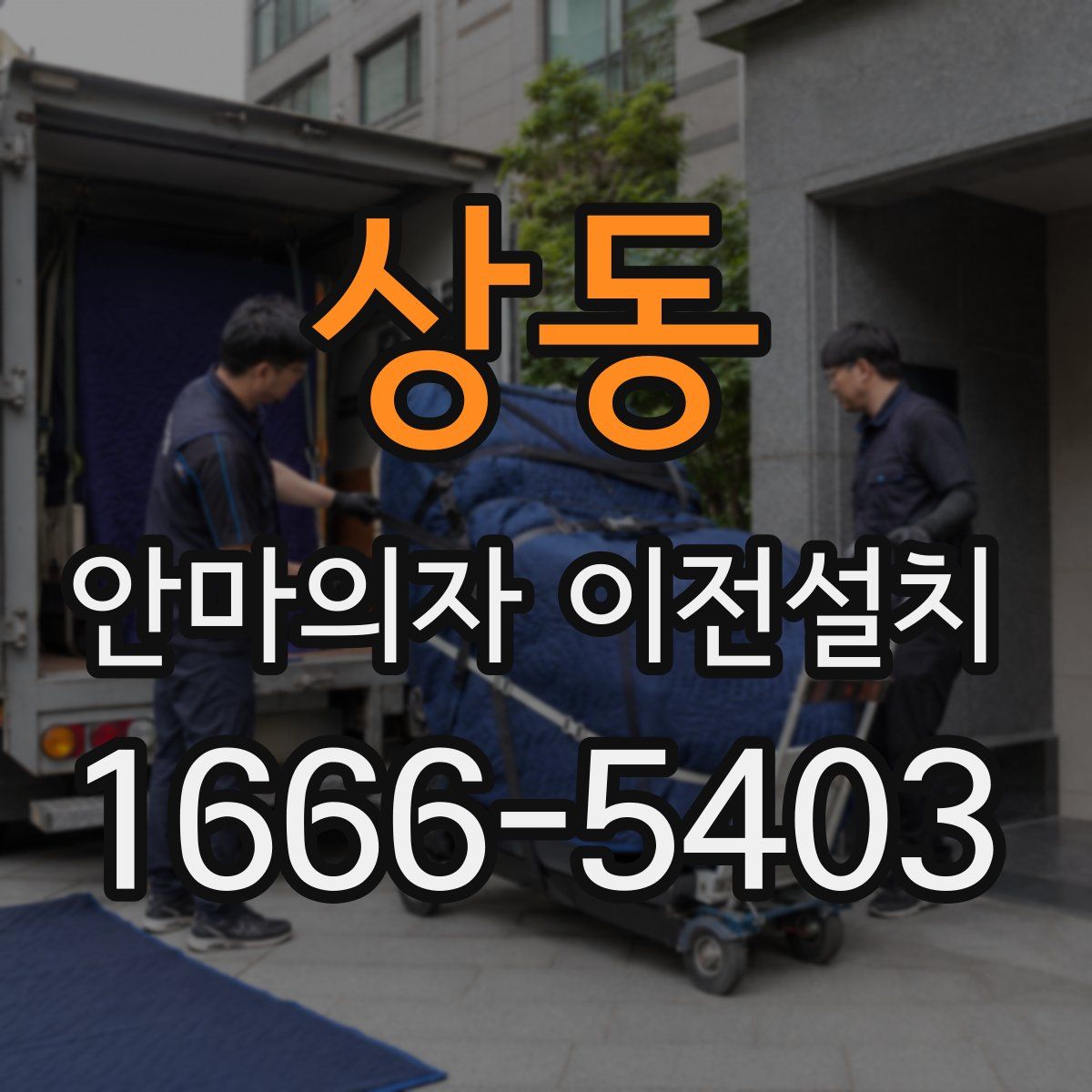 상동 안마의자 이전설치