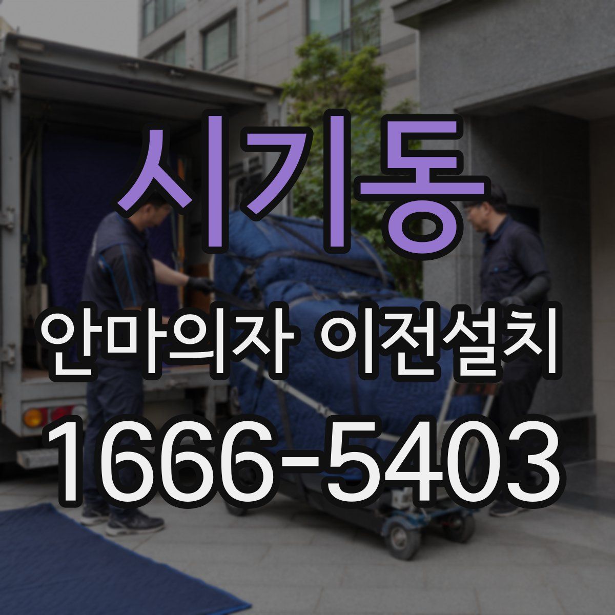시기동 안마의자 이전설치
