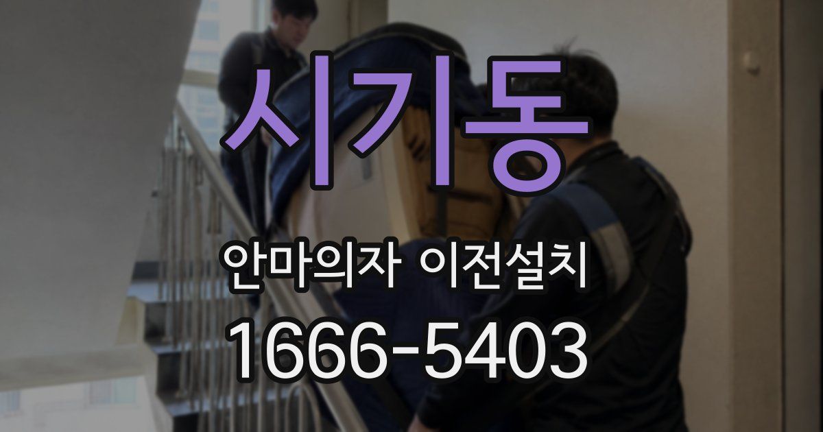 시기동 안마의자 이전설치