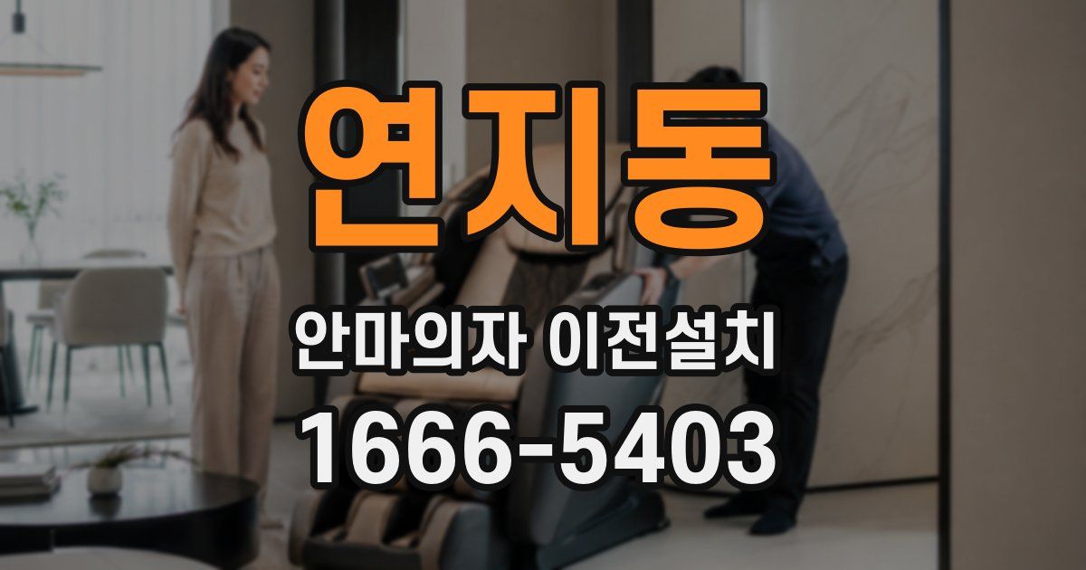 연지동 안마의자 이전설치
