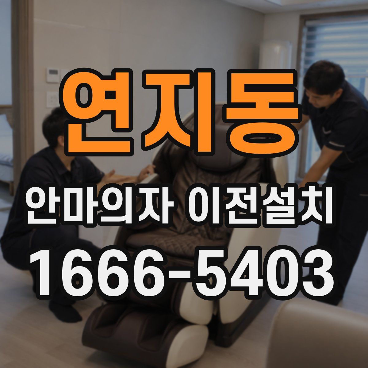 연지동 안마의자 이전설치