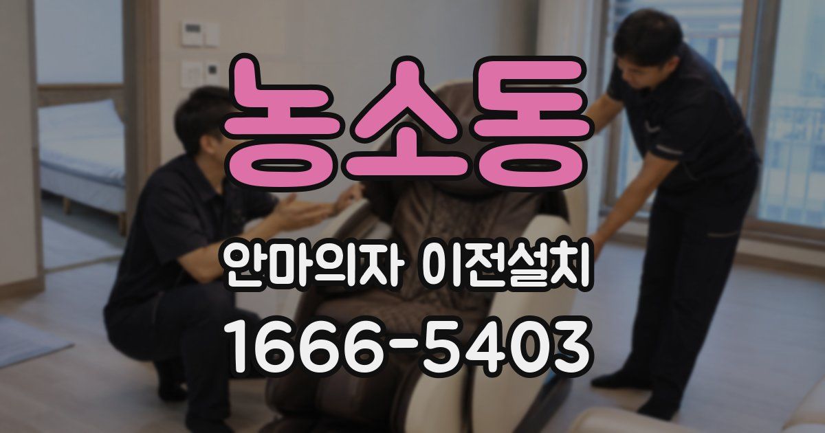 농소동 안마의자 이전설치