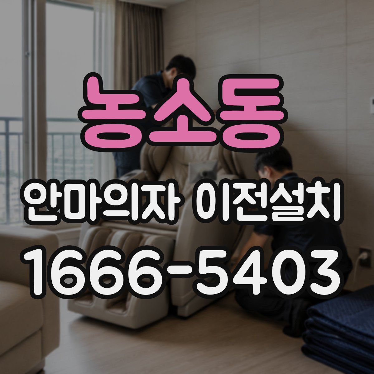 농소동 안마의자 이전설치