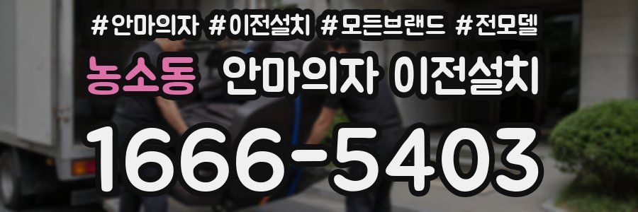 농소동 안마의자 이전설치