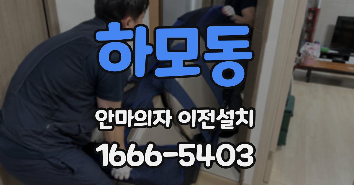 하모동 안마의자 이전설치